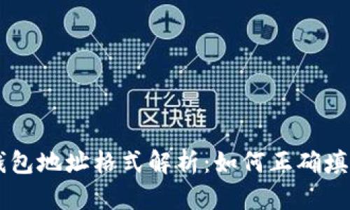 虚拟币钱包地址格式解析：如何正确填写和使用