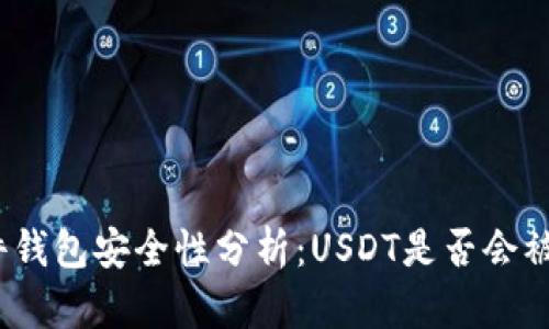 硬件钱包安全性分析：USDT是否会被盗？