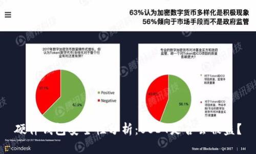 硬件钱包安全性分析：USDT是否会被盗？