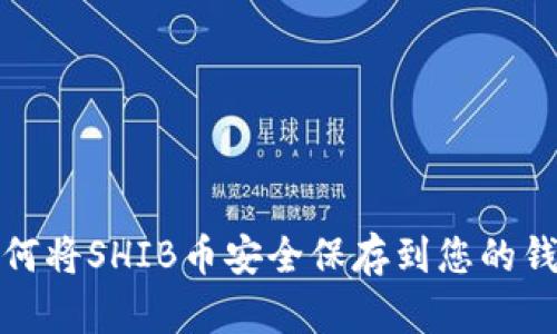 如何将SHIB币安全保存到您的钱包