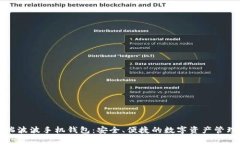 比特币与瑞波波手机钱包