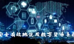 如何安全有效地使用数字