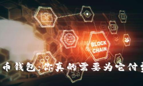 比特币钱包：你真的需要为它付费吗？