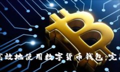 如何安全高效地使用数字
