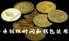 比特币到账时间和钱包使