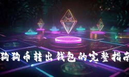 狗狗币转出钱包的完整指南