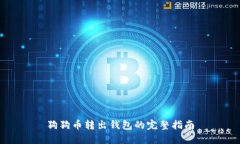 狗狗币转出钱包的完整指