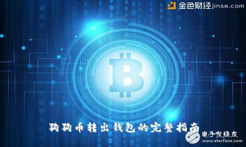 狗狗币转出钱包的完整指南