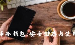 比特币冷钱包：安全储存