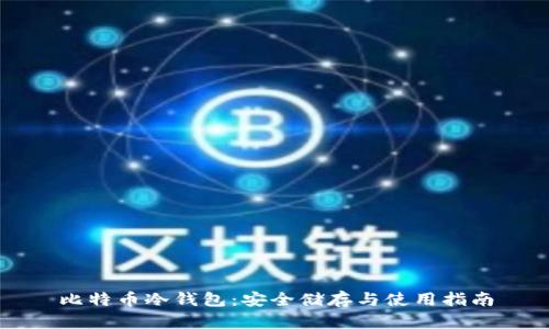 比特币冷钱包：安全储存与使用指南