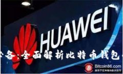 比特币交易必备：全面解