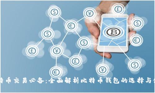 比特币交易必备：全面解析比特币钱包的选择与使用
