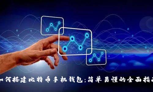 如何搭建比特币手机钱包：简单易懂的全面指南