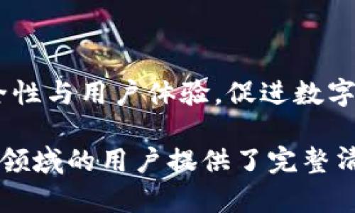   虚拟币钱包注册全攻略：新手入门指南 / 
 guanjianci 虚拟币钱包, 注册教程, 加密货币, 区块链技术 /guanjianci 

## 内容主体大纲

1. 引言
   - 虚拟币钱包的重要性
   - 注册过程的必要性

2. 什么是虚拟币钱包？
   - 虚拟币钱包的定义
   - 钱包的类型：热钱包与冷钱包
   - 钱包的功能与用途

3. 虚拟币钱包的选择
   - 常见虚拟币钱包推荐
   - 选择钱包时需要考虑的因素

4. 如何注册虚拟币钱包？
   - 注册前的准备工作
   - 步骤详解：注册不同类型的钱包
   - 常见的问题与解答

5. 虚拟币钱包的安全性
   - 如何保管好你的虚拟币钱包
   - 防范黑客攻击与诈骗的技巧

6. 注册后如何使用虚拟币钱包？
   - 发送和接收虚拟币的操作
   - 时常需注意的事项

7. 未来虚拟币钱包的发展趋势
   - 技术进步带来的变化
   - 虚拟币钱包与区块链技术的结合

8. 结论
   - 总结注册虚拟币钱包的重要性
   - 鼓励读者积极参与数字货币生态

## 引言

在当今社会，虚拟币已经成为财富管理的重要组成部分，而虚拟币钱包作为管理和存储数字资产的工具，更是备受关注。对于那些希望进入这片新兴领域的新手来说，了解如何注册虚拟币钱包及其必要性是第一步。

## 什么是虚拟币钱包？

虚拟币钱包的定义

虚拟币钱包是专门用于存储、接收和发送加密货币的工具。它在数字货币的交易中起到了至关重要的作用，就像传统银行的账户一样。通过虚拟币钱包，用户可以管理多种类型的加密资产，比如比特币、以太坊等。

钱包的类型：热钱包与冷钱包

根据储存方式的不同，虚拟币钱包一般分为热钱包和冷钱包。热钱包是连接互联网的，适合日常交易。而冷钱包则是离线保存的，适合长期储存和保护资产的安 全性。

钱包的功能与用途

虚拟币钱包的主要功能包括存储、发送和接收加密货币。同时，一些钱包还提供交易记录查询、代币交换以及与去中心化应用（DApp）的交互等功能。

## 虚拟币钱包的选择

常见虚拟币钱包推荐

市场上有许多虚拟币钱包可供选择，如Coinbase、Binance Wallet、Trust Wallet和Ledger等。每种钱包都有其独特的功能和优缺点。

选择钱包时需要考虑的因素

用户在选择虚拟币钱包时，需考虑安全性、易用性、支持的货币种类、费用及客户支持等多种因素。谨慎选择，可以帮助用户更好地管理自己的数字资产。

## 如何注册虚拟币钱包？

注册前的准备工作

在注册虚拟币钱包之前，用户需要先进行身份验证，准备好必要的文件和信息，比如邮箱地址、手机号码等。同时，确保设备和网络的安全。

步骤详解：注册不同类型的钱包

注册流程依所选钱包类型不同而异。例如，在线热钱包的注册通常需要填写电子邮件和密码，而硬件冷钱包则需要通过官方网站下载软件并进行设置。

常见的问题与解答

不少用户在注册过程中可能会遇到问题，比如邮箱验证不成功、密码重置等。对这些问题进行详解，可以帮助新手快速解决困难。

## 虚拟币钱包的安全性

如何保管好你的虚拟币钱包

确保钱包安全的第一步是使用强密码并启用双重认证。定期备份钱包信息也是不可忽视的工作。

防范黑客攻击与诈骗的技巧

用户需提高警惕，避免点击可疑链接，不轻信陌生人提供的投资机会，定期更新钱包软件来抵御安全风险。

## 注册后如何使用虚拟币钱包？

发送和接收虚拟币的操作

在钱包注册成功后，用户可以生成地址接收币，也可以通过对方地址发送币。每个交易都需仔细核对信息，以防错误。

时常需注意的事项

了解与保持钱包软件的更新、及时查看交易记录、注意手续费等，都能帮助用户更顺利地进行交易。

## 未来虚拟币钱包的发展趋势

技术进步带来的变化

随着区块链技术的发展，虚拟币钱包也将不断演进，未来可能出现更多功能，改善用户体验。

虚拟币钱包与区块链技术的结合

未来，虚拟币钱包将有望与其他区块链应用深度集成，提供更为强大的功能，如智能合约等。

## 结论

注册虚拟币钱包是每个希望进入数字货币领域的用户的必修课。通过了解如何安全地注册和使用钱包，用户不仅能够更好地管理自己的资产，还能在这个新兴的金融生态圈中占据一席之地。

---

## 相关问题

1. **虚拟币钱包的原理是什么？**
2. **不同虚拟币钱包的优缺点有哪些？**
3. **虚拟币钱包注册时常见的错误有哪些？**
4. **如何确保虚拟币钱包的安全性？**
5. **在支付和接收虚拟币时需要注意什么？**
6. **虚拟币钱包的使用技巧有哪些？**
7. **未来虚拟币钱包发展的趋势是什么？**

### 1. 虚拟币钱包的原理是什么？

虚拟币钱包的基本原理
虚拟币钱包的基本原理是基于区块链技术，使用公钥和私钥的加密方法来确保交易的安全性。用户的虚拟币并不直接存在于钱包中，而是存储在区块链上，只是通过钱包的密钥来进行管理。

公钥与私钥的作用
公钥是用户的地址，可以公开分享用来接收虚拟币；私钥则是一串唯一的密钥，只有用户知道，用于证明数字资产的所有权。用户需要妥善保管私钥。

## 2. 不同虚拟币钱包的优缺点有哪些？

热钱包
热钱包因连接互联网而便捷，交易迅速，但相对而言容易受到黑客攻击，安全性较低。

冷钱包
冷钱包则没有网络连接，安全性较高，但使用不便，适合长期储存资产。

## 3. 虚拟币钱包注册时常见的错误有哪些？

常见错误
许多用户在注册时可能会出现错误，如填写错误的邮箱、设置不够复杂的密码、遗漏验证步骤等。需要仔细检查信息，以确保顺利注册。

## 4. 如何确保虚拟币钱包的安全性？

安全措施
为了确保钱包安全，用户应使用复杂密码，启用双重认证，定期备份钱包信息，并保持警惕远离可疑链接和邮件。

## 5. 在支付和接收虚拟币时需要注意什么？

注意事项
在进行交易时，用户需严格核对接收的地址，确保每笔交易的金额和信息无误，避免因操作失误造成损失。

## 6. 虚拟币钱包的使用技巧有哪些？

使用技巧
在使用虚拟币钱包时，用户可以定期检查交易记录、及时更新软件以保护安全，并掌握钱包的高级功能，能帮助更好的管理数字资产。

## 7. 未来虚拟币钱包发展的趋势是什么？

发展趋势
未来，虚拟币钱包可能会与金融科技领域的其他应用整合，发展更智能的产品，提供更高的安全性与用户体验，促进数字经济的进一步发展。

以上内容提供了对虚拟币钱包注册的全面分析，从基础知识到实用操作，为希望进入数字货币领域的用户提供了完整清晰的指导。