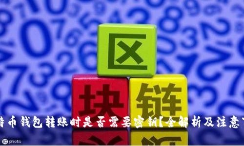 比特币钱包转账时是否需要密钥？全解析及注意事项