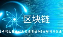 比特币钱包转账时是否需