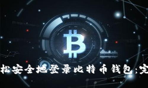 如何轻松安全地登录比特币钱包：完整指南