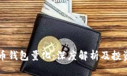 比特币钱包量化：深度解析及投资指南