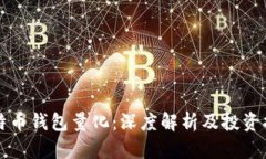 比特币钱包量化：深度解