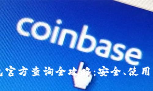 区块链钱包官方查询全攻略：安全、使用与选择指南