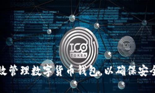 如何高效管理数字货币钱包，以确保安全与收益