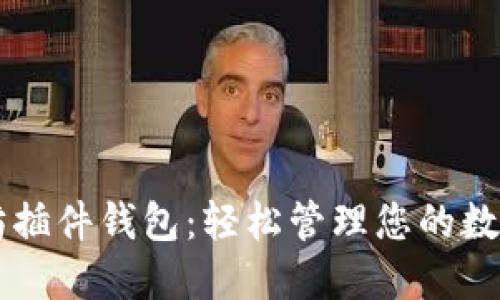 以太坊插件钱包：轻松管理您的数字资产