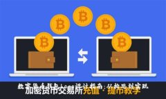 数字货币钱包Logo设计指南