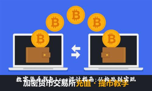 数字货币钱包Logo设计指南：从构思到实现