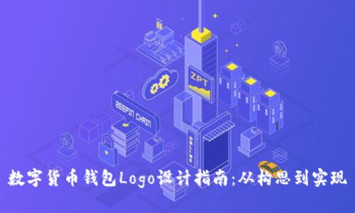 数字货币钱包Logo设计指南：从构思到实现