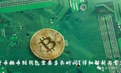加密货币提币到钱包需要
