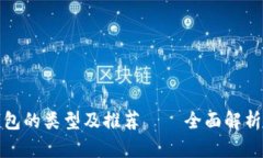 数字货币钱包的类型及推