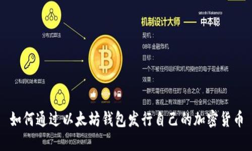 如何通过以太坊钱包发行自己的加密货币