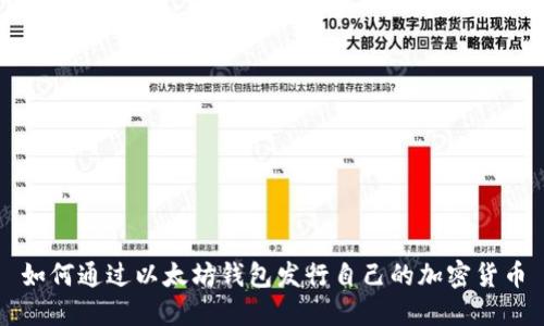如何通过以太坊钱包发行自己的加密货币