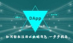 如何轻松注册以太坊钱包