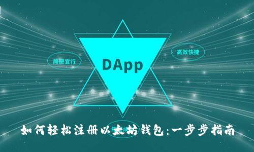 如何轻松注册以太坊钱包：一步步指南