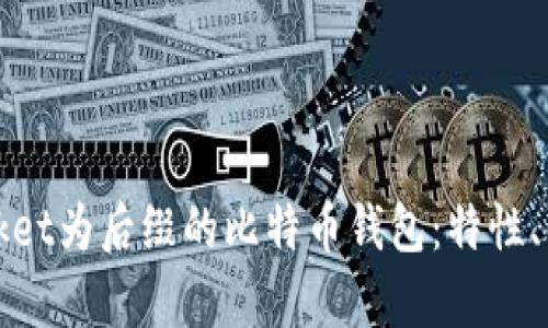 全面剖析以Pocket为后缀的比特币钱包：特性、优势及使用指南