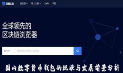国内数字货币钱包的现状