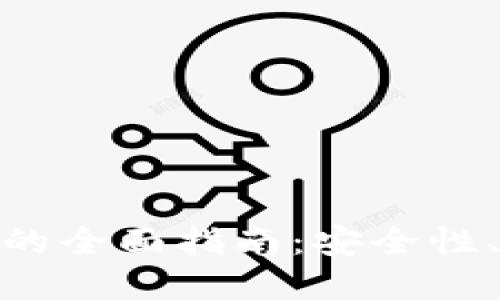 选择最佳比特币钱包的全面指南：安全性、易用性与功能的比较