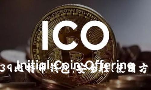 全面解析BIP39比特币钱包：安全性、使用方法与注意事项
