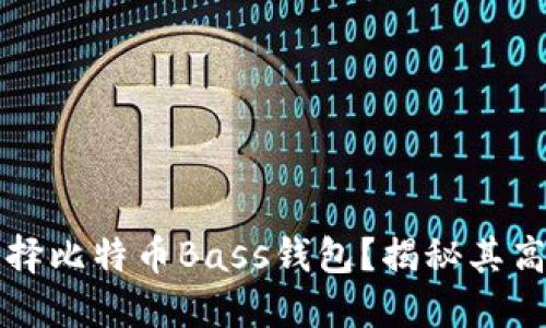 为什么选择比特币Bass钱包？揭秘其高利息优势