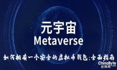 如何拥有一个安全的虚拟