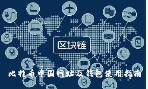 比特币中国网址及钱包使用指南