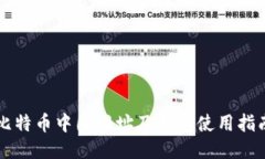 比特币中国网址及钱包使