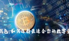 区块链新型钱包：如何选