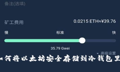 如何将以太坊安全存储到冷钱包里？