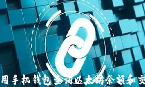 
如何使用手机钱包查询以太坊余额和交易记录