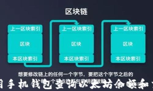 
如何使用手机钱包查询以太坊余额和交易记录