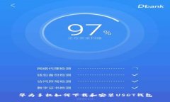 华为手机如何下载和安装