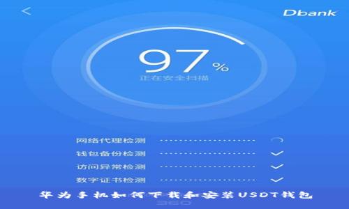 华为手机如何下载和安装USDT钱包