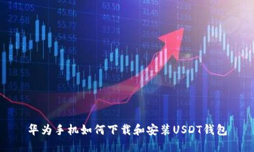 华为手机如何下载和安装USDT钱包